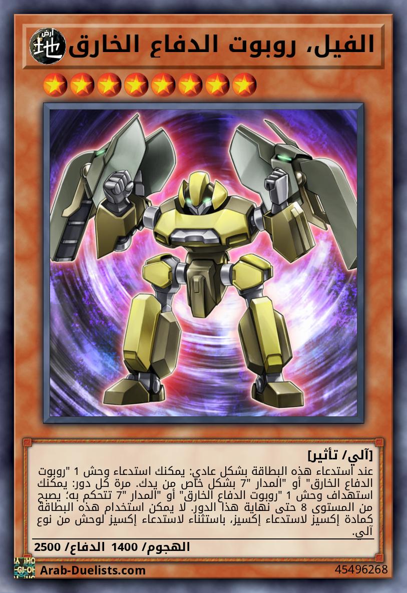 الفيل، روبوت الدفاع الخارق