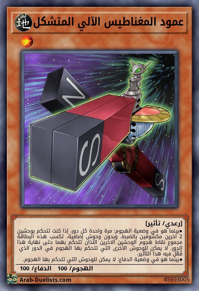 عمود المغناطيس الآلي المتشكل