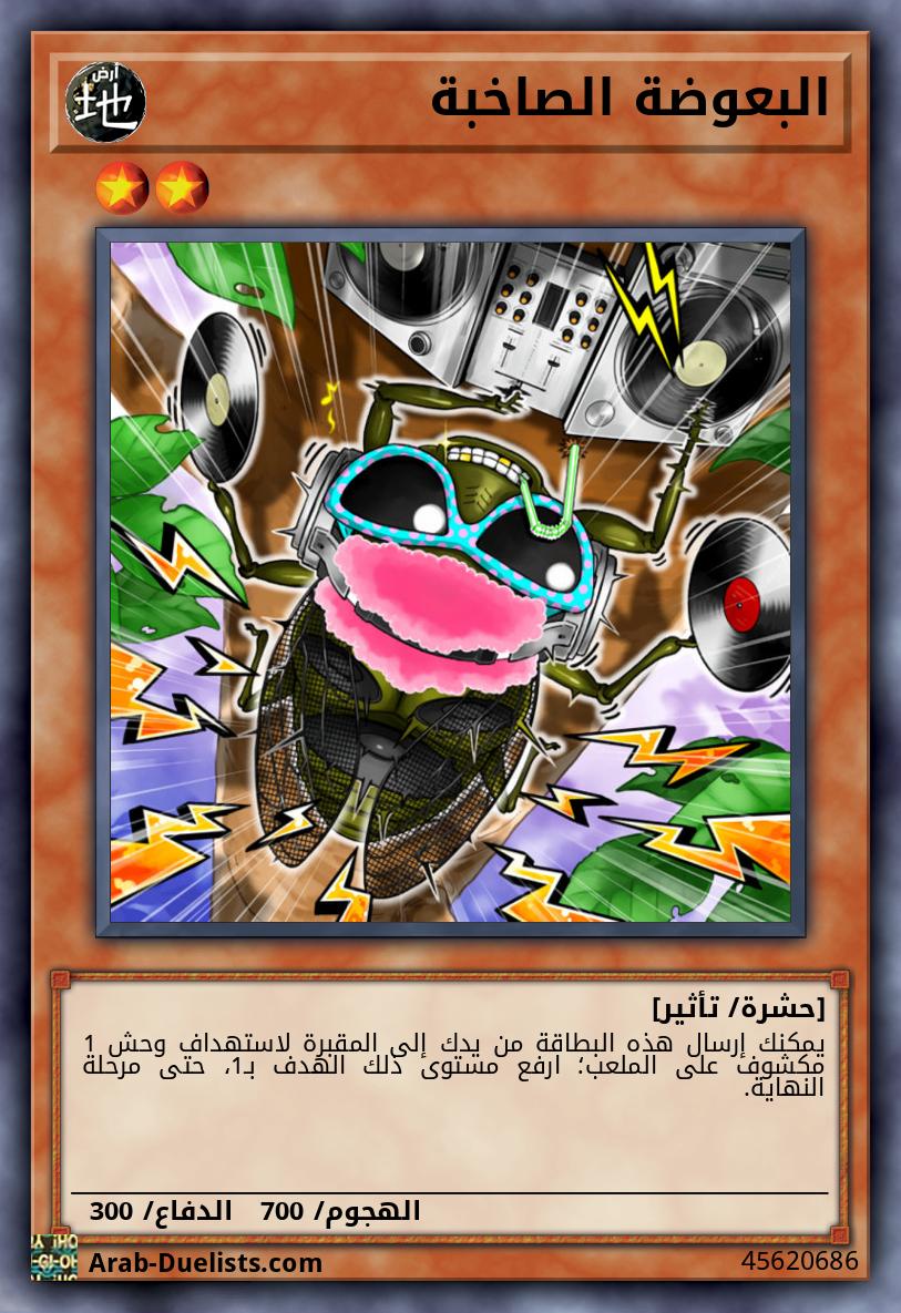 البعوضة الصاخبة