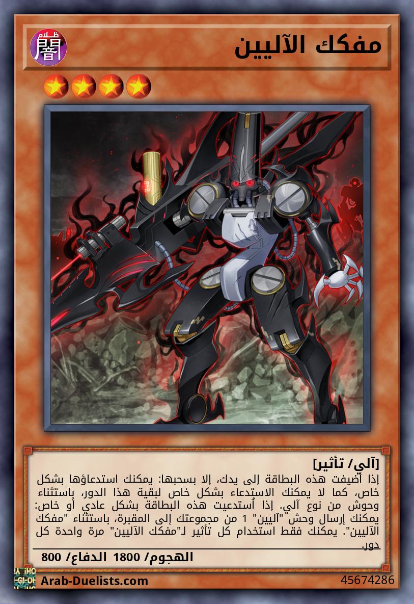 مفكك الآليين