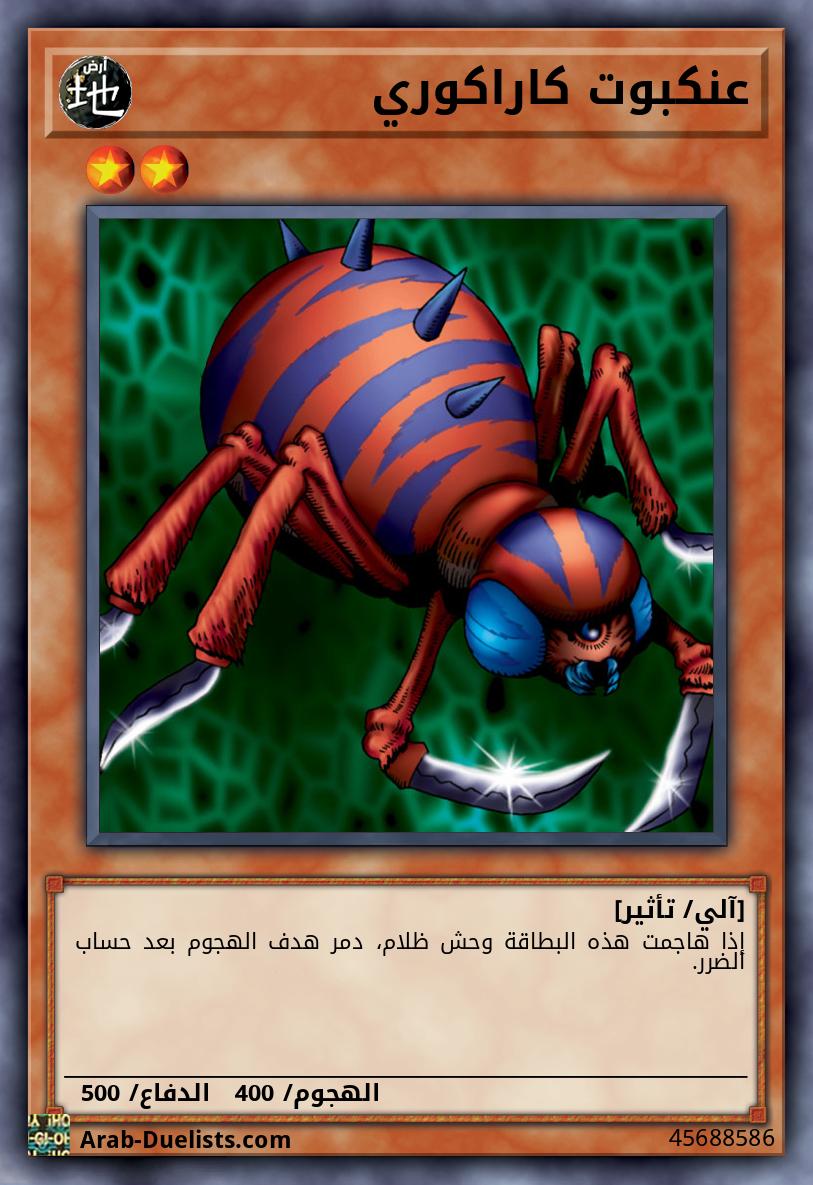 عنكبوت كاراكوري