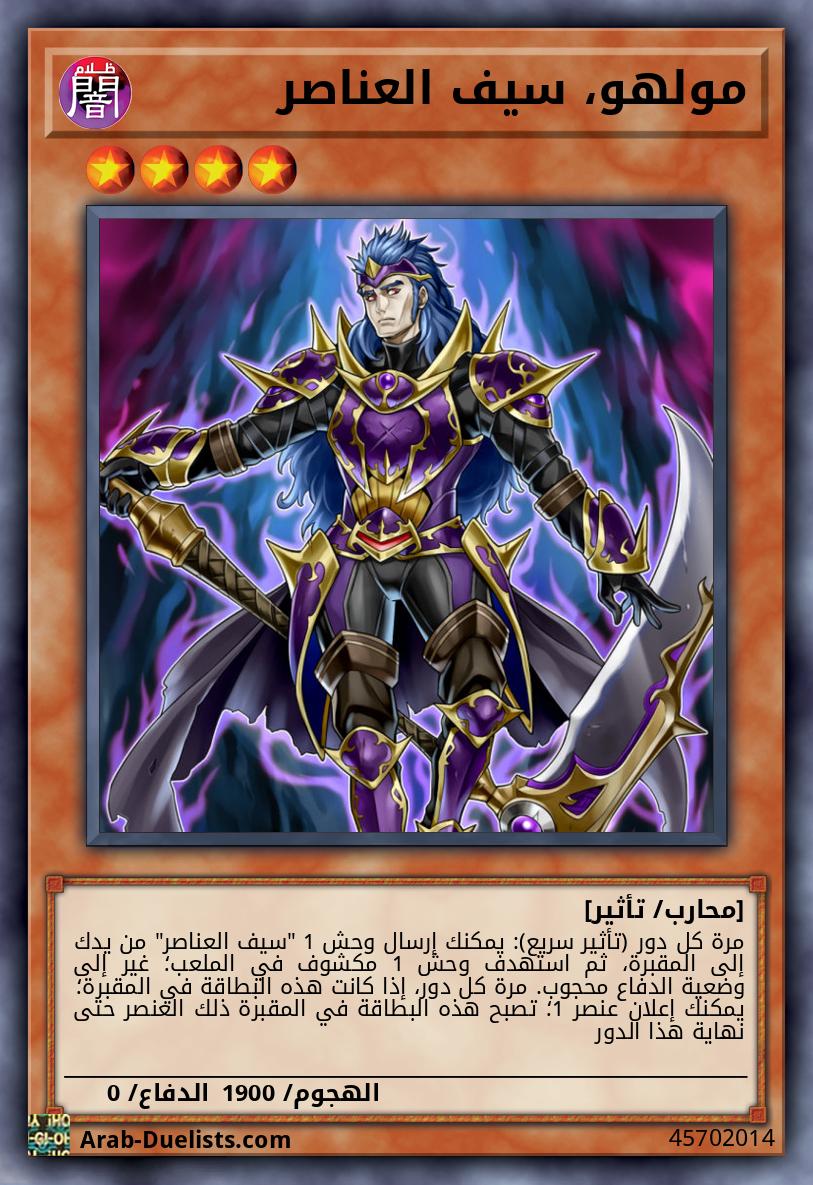 مولهو، سيف العناصر