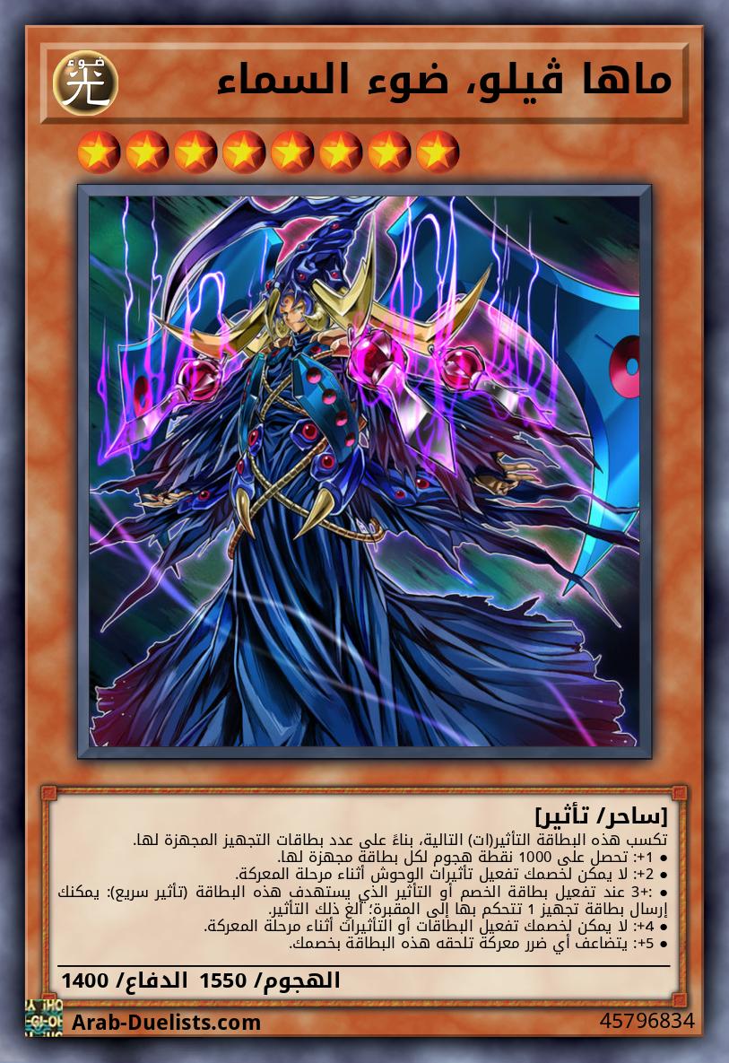 ماها ڤيلو، ضوء السماء