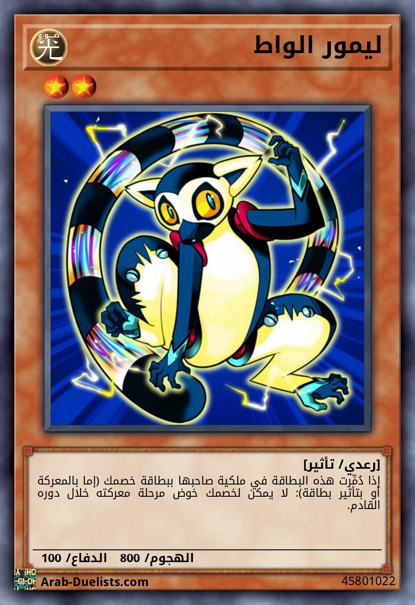 ليمور الواط