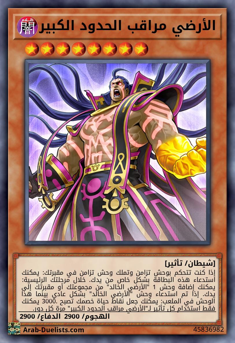 الأرضي مراقب الحدود الكبير