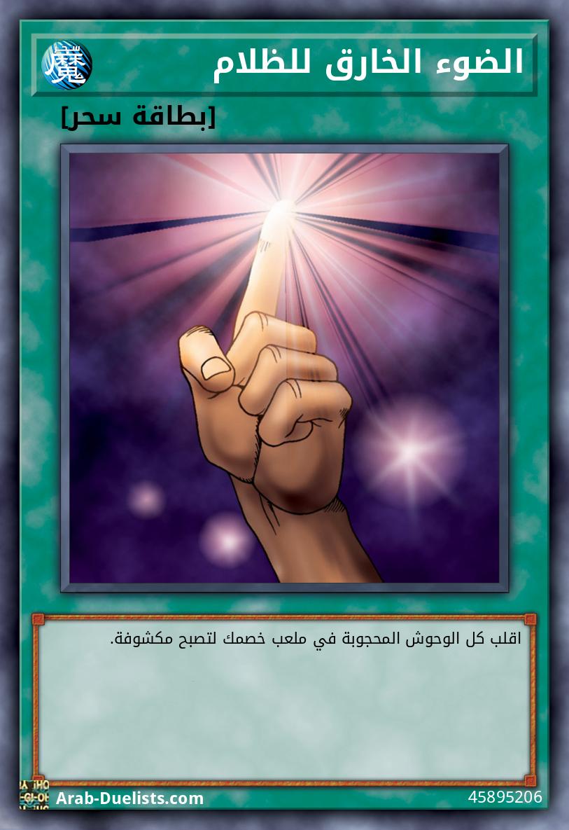 الضوء الخارق للظلام