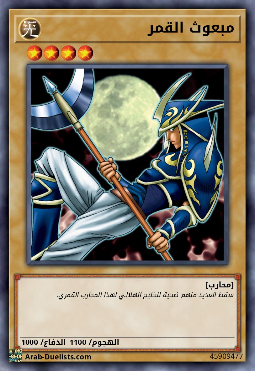 مبعوث القمر