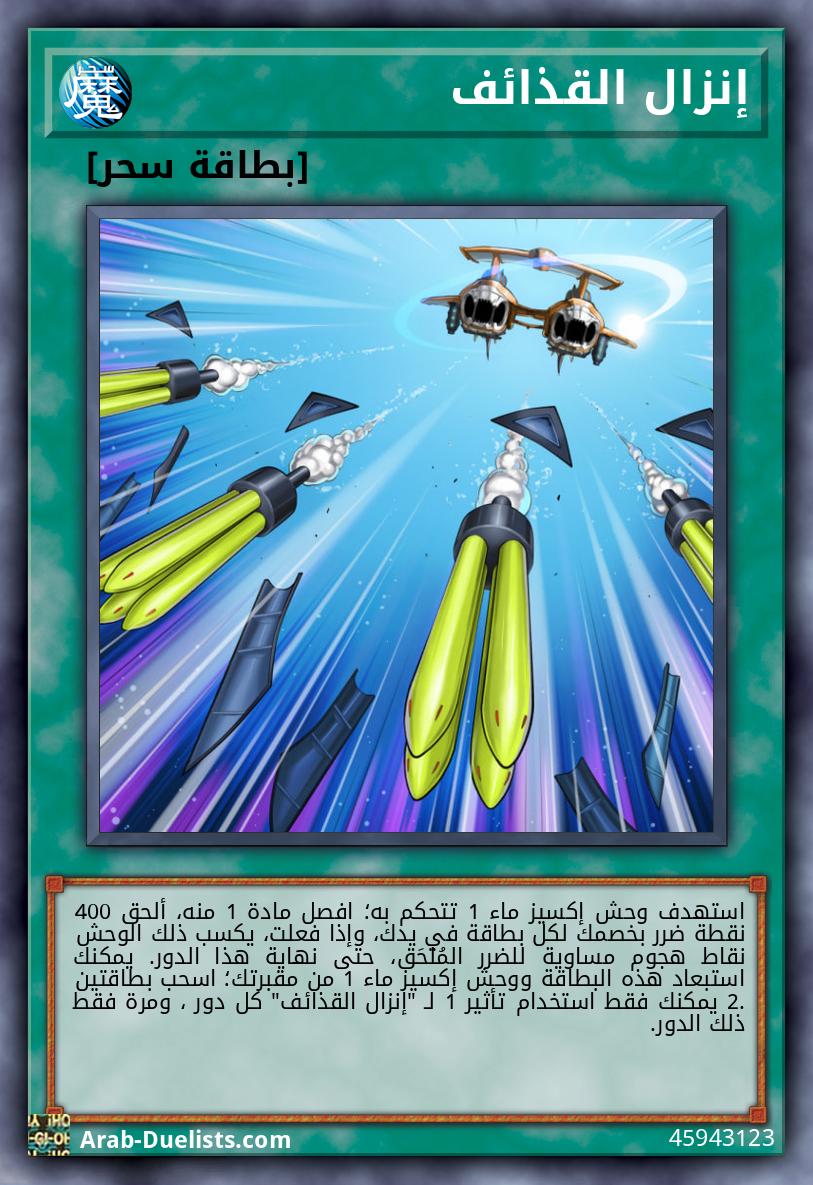 إنزال القذائف