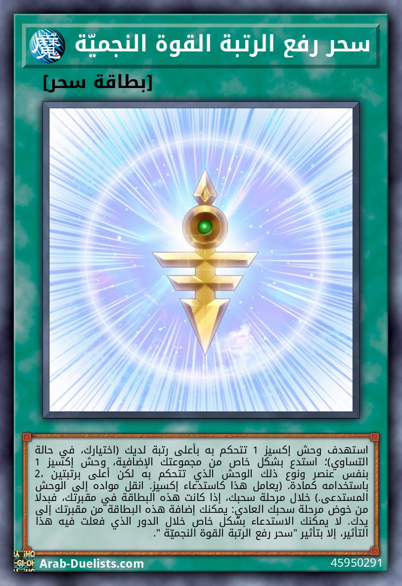 سحر رفع الرتبة القوة النجميّة 