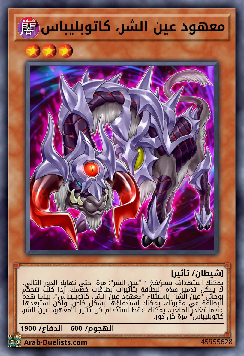 معهود عين الشر، كاتوبليباس