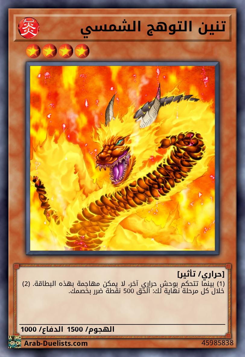 تنين التوهج الشمسي