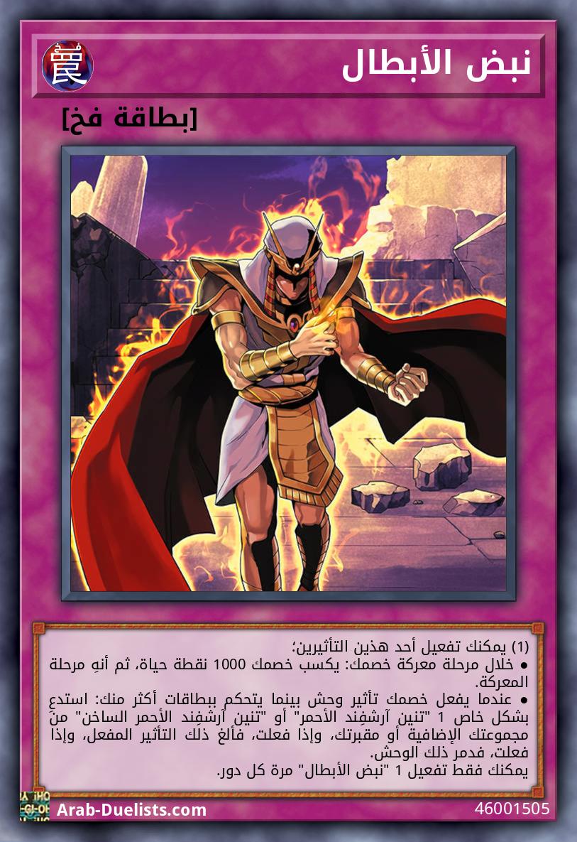 نبض الأبطال