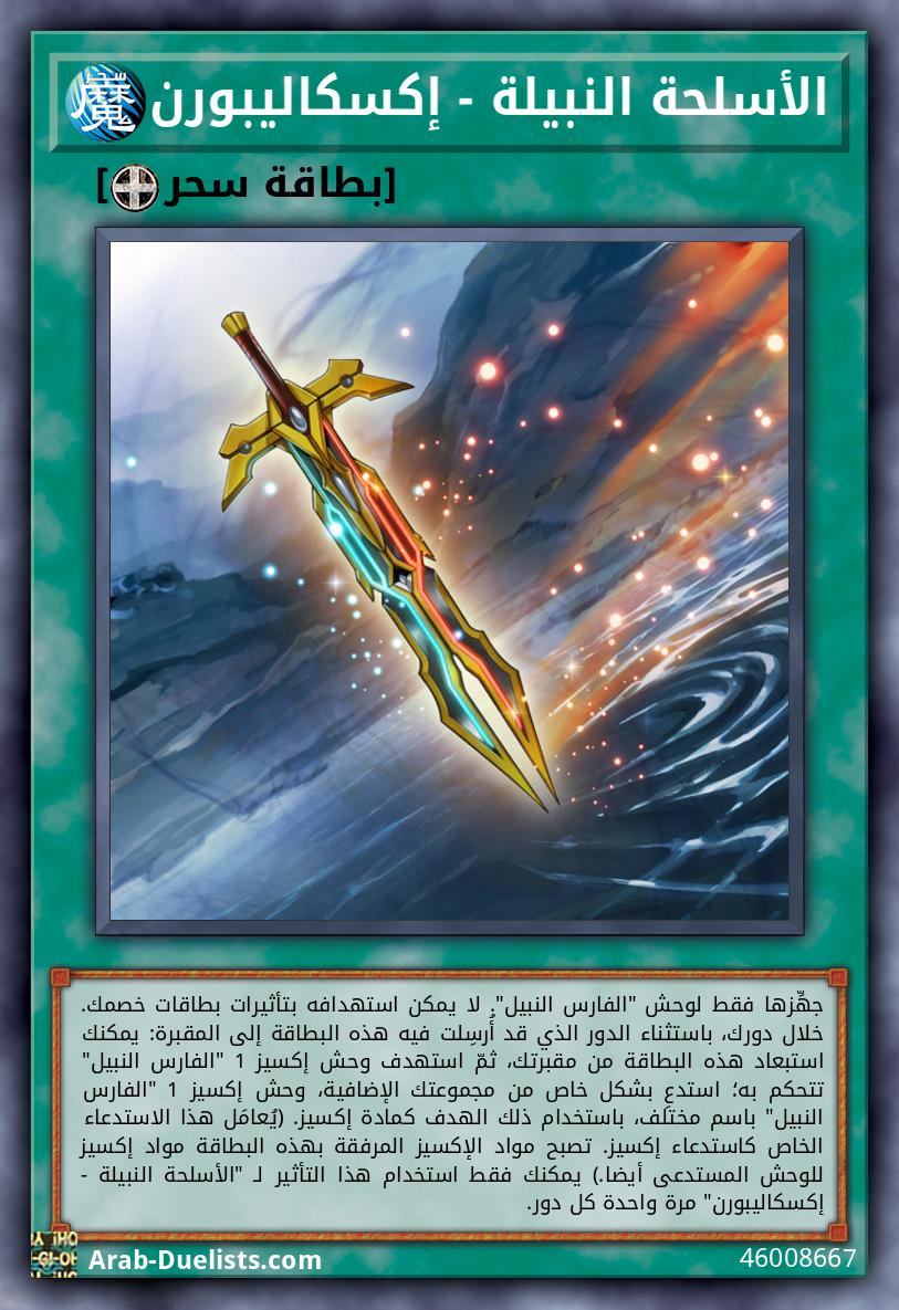 الأسلحة النبيلة - إكسكاليبورن