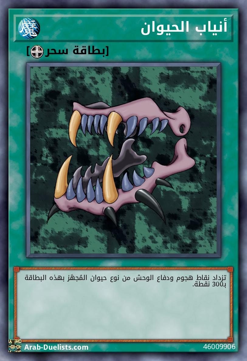 أنياب الحيوان