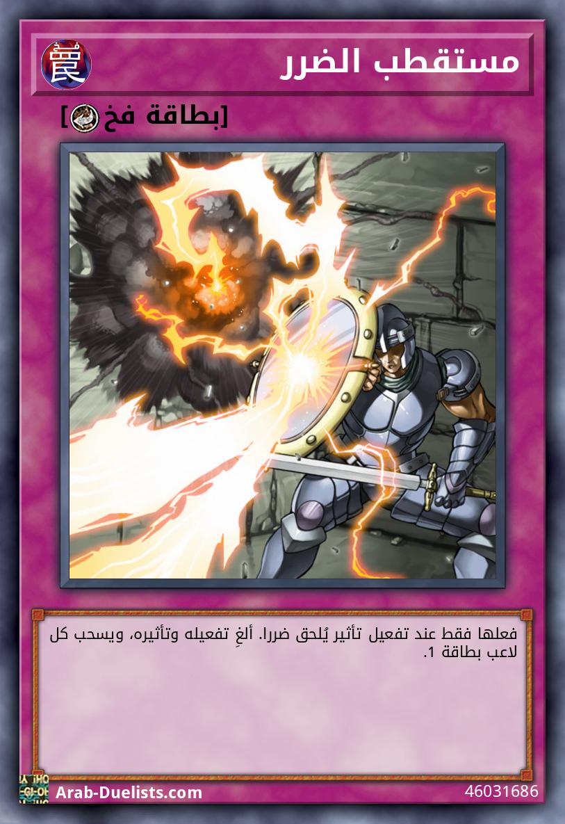 مستقطب الضرر