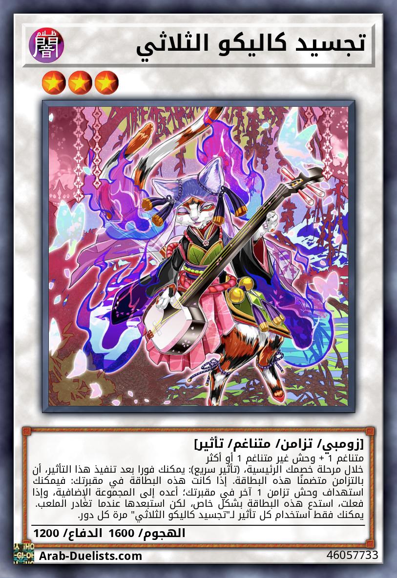 تجسيد كاليكو الثلاثي