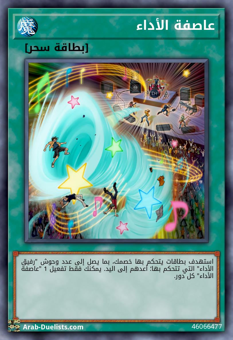عاصفة الأداء