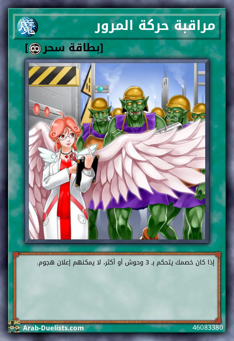 مراقبة حركة المرور