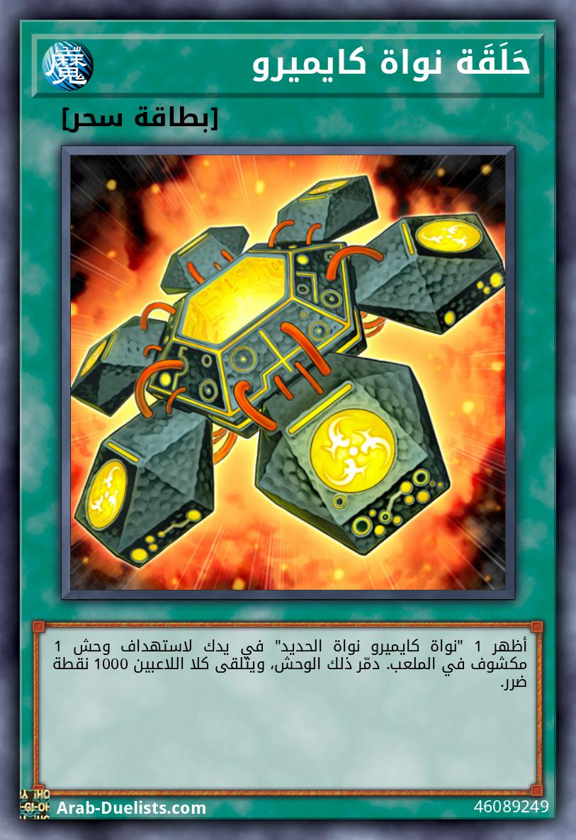 حَلَقَة نواة كايميرو