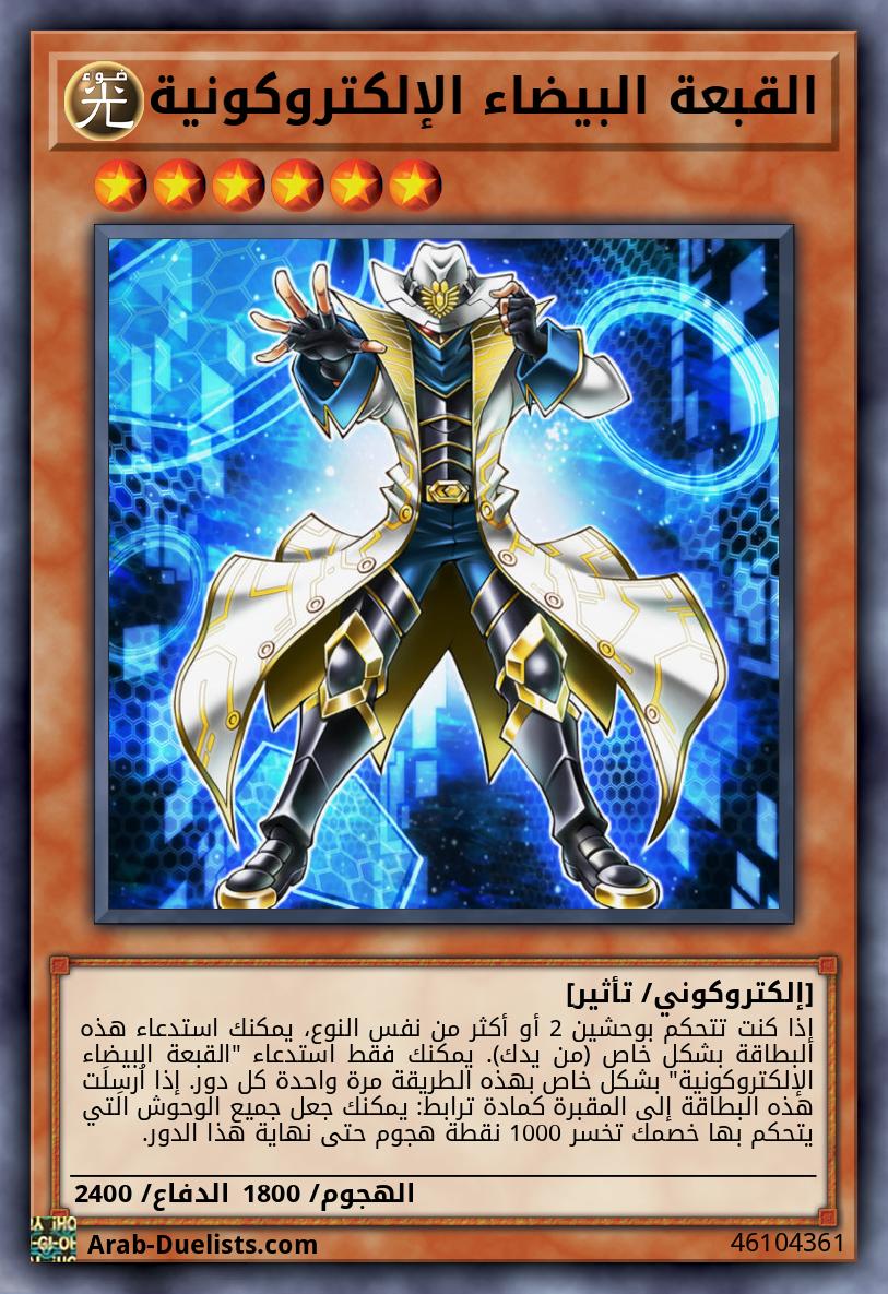 القبعة البيضاء الإلكتروكونية