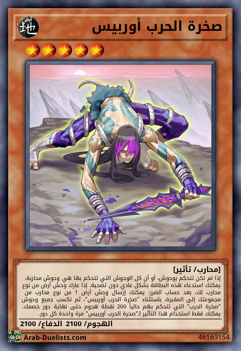 صخرة الحرب أوربيس