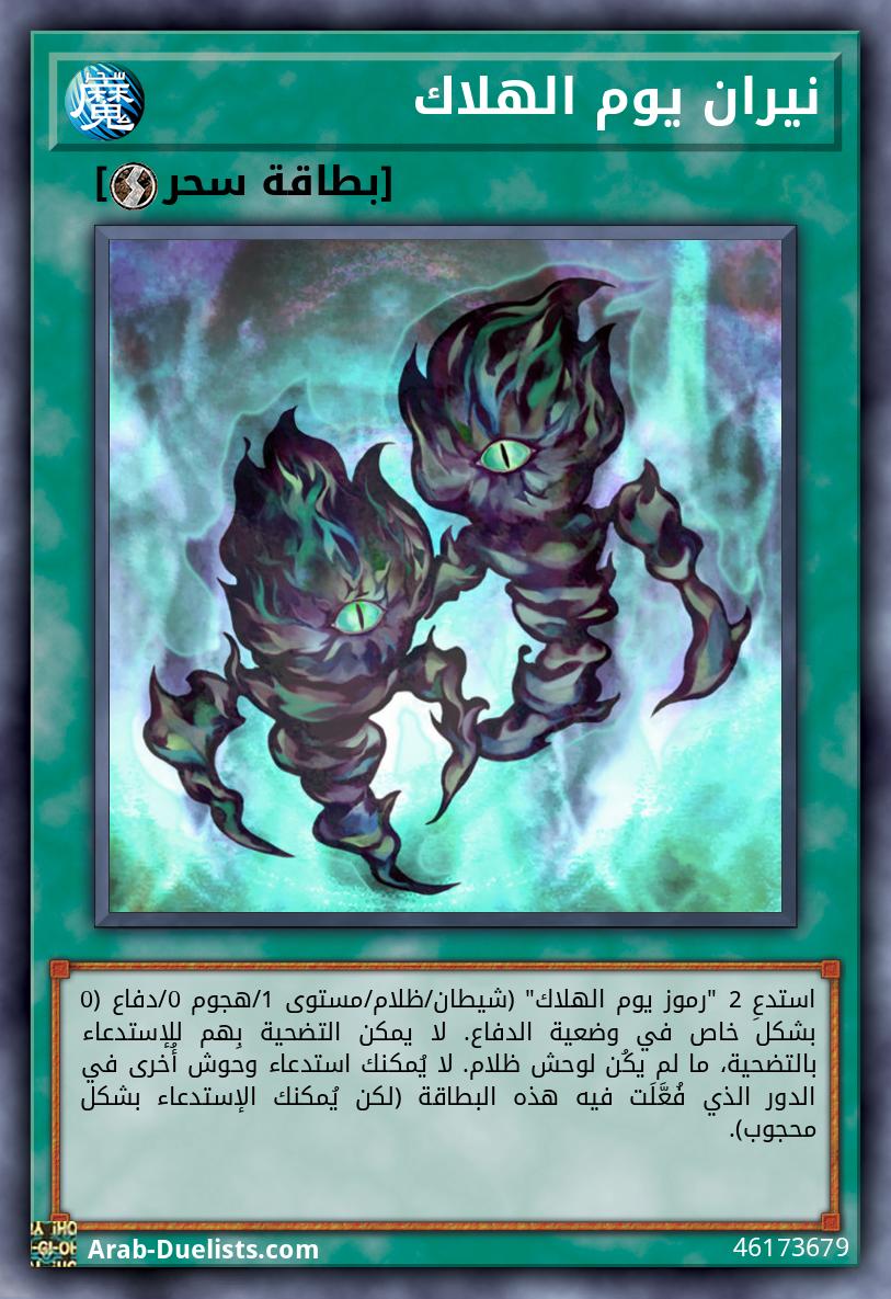 نيران يوم الهلاك 