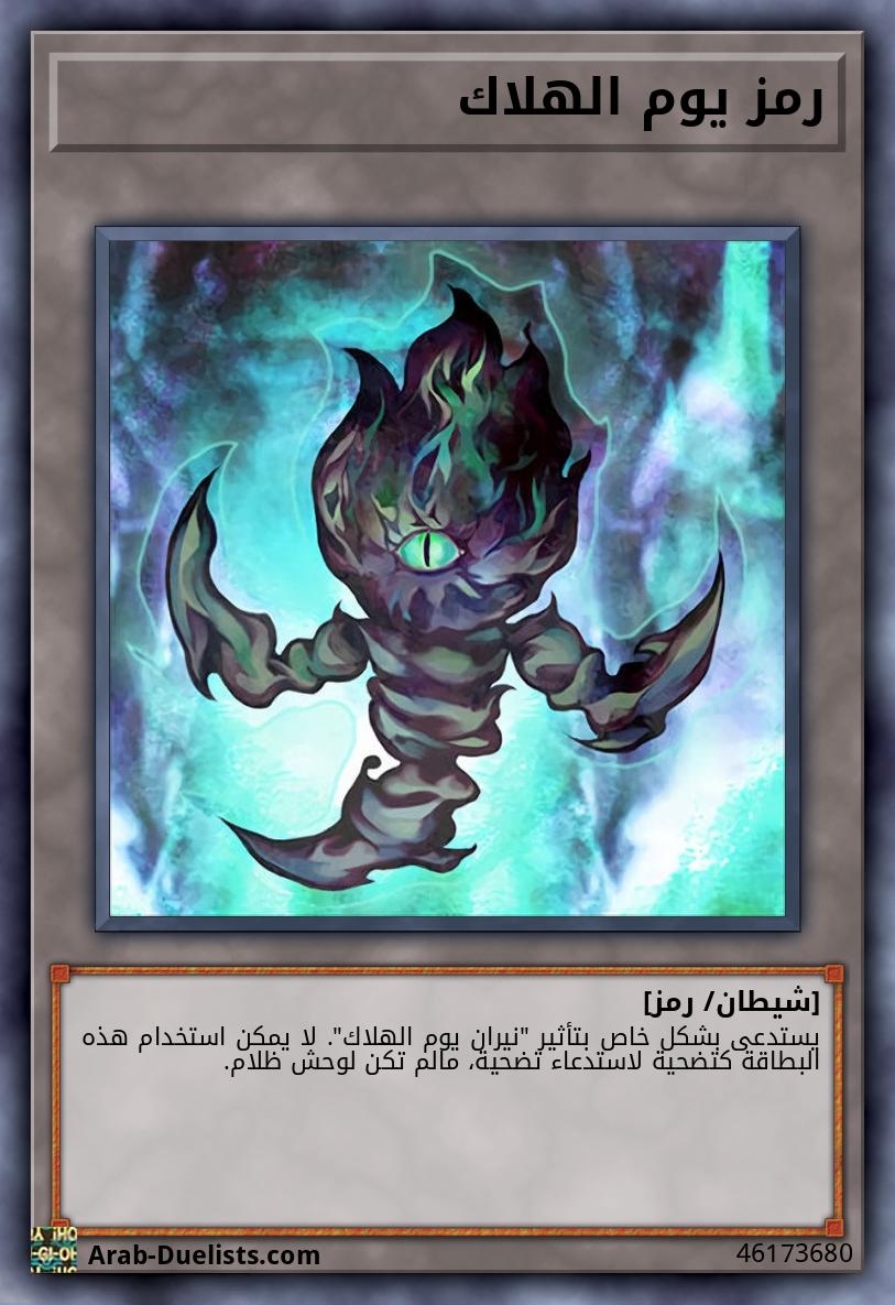 رمز يوم الهلاك