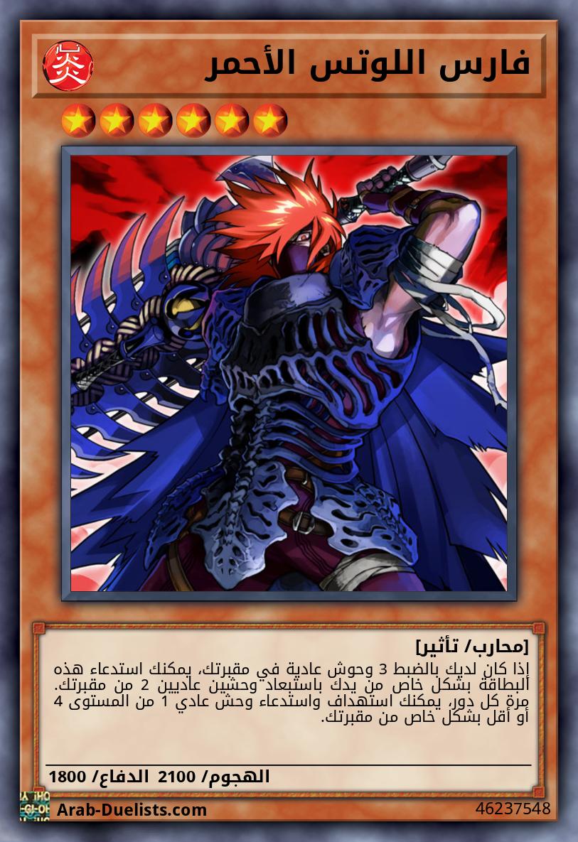 فارس اللوتس الأحمر