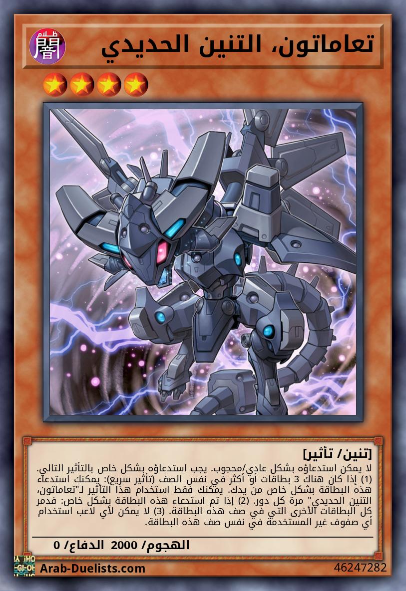 تعاماتون، التنين الحديدي