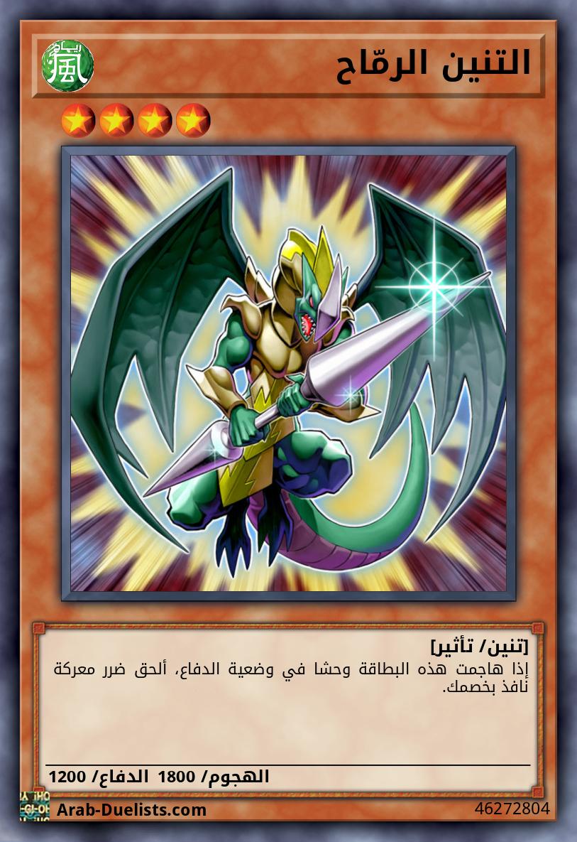 التنين الرمّاح