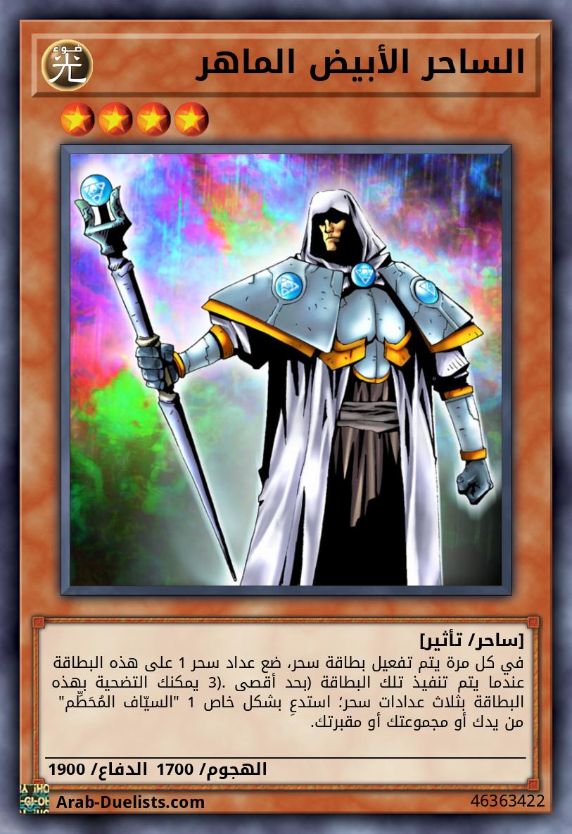 الساحر الأبيض الماهر