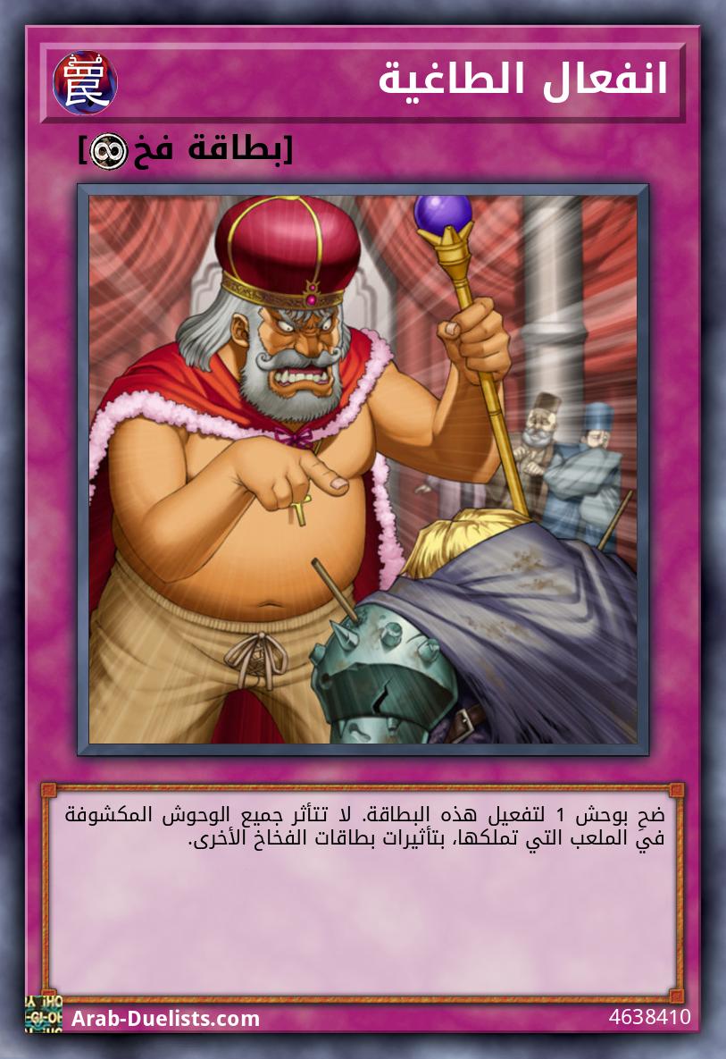 انفعال الطاغية