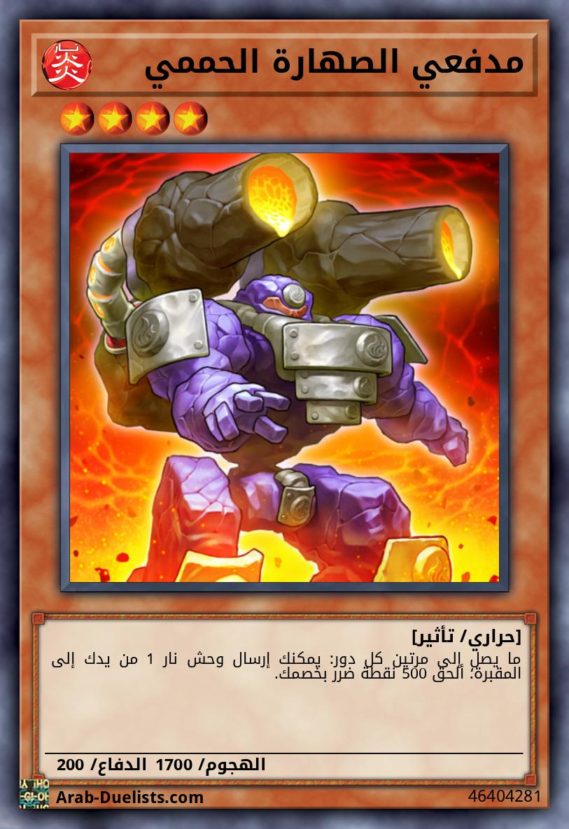 مدفعي الصهارة الحممي