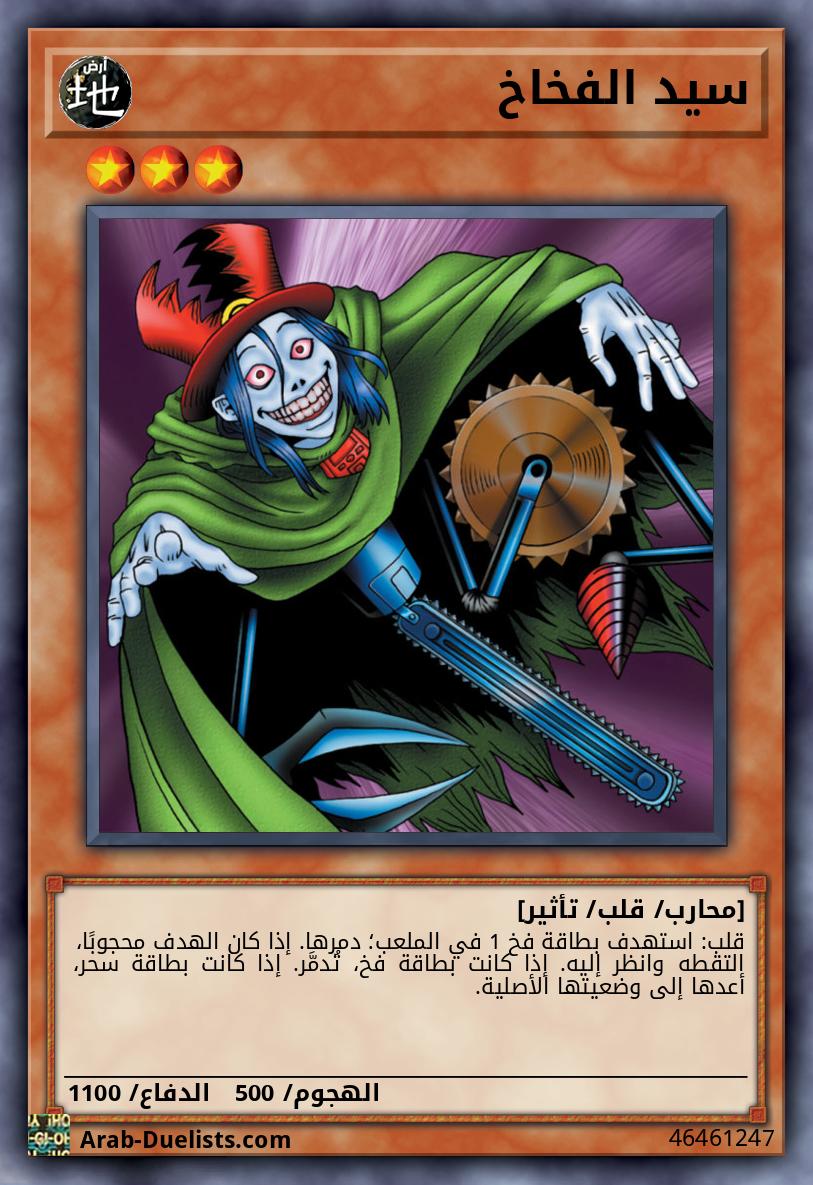 سيد الفخاخ