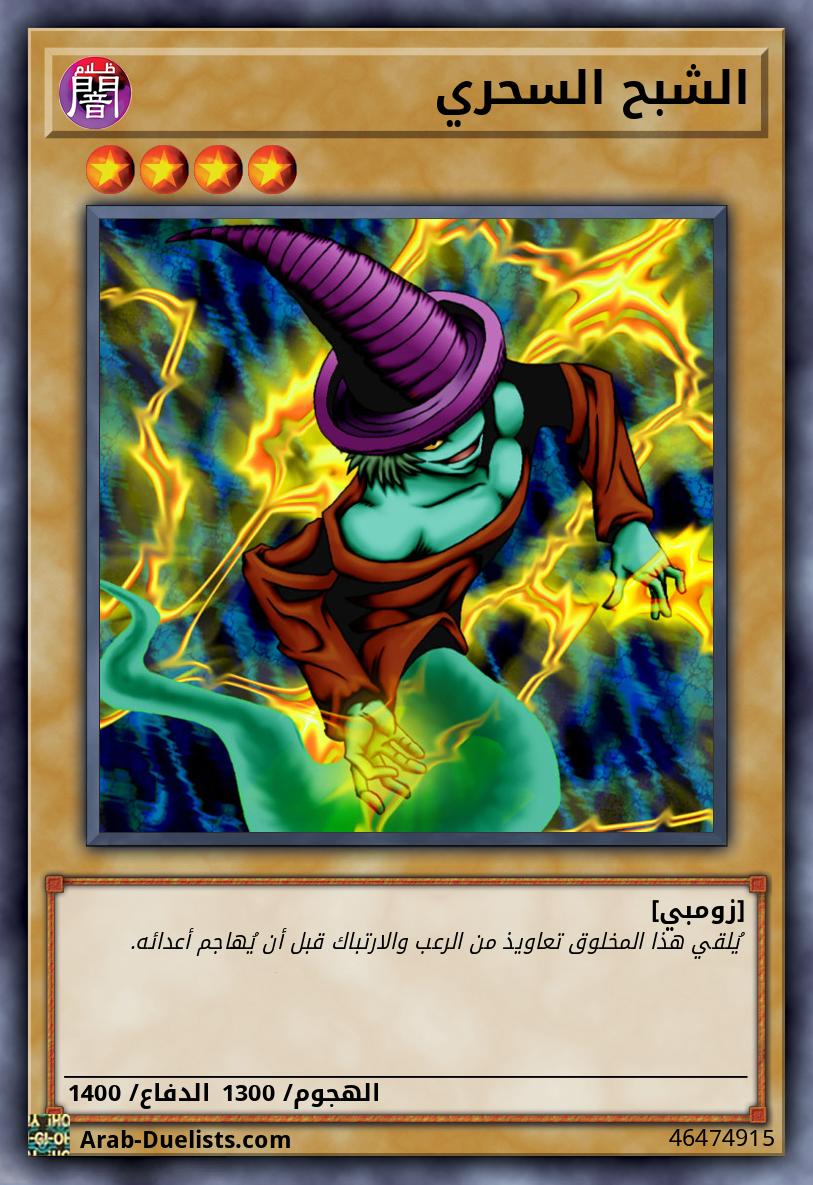 الشبح السحري