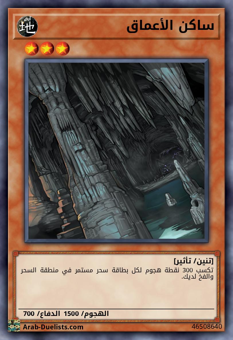 ساكن الأعماق 