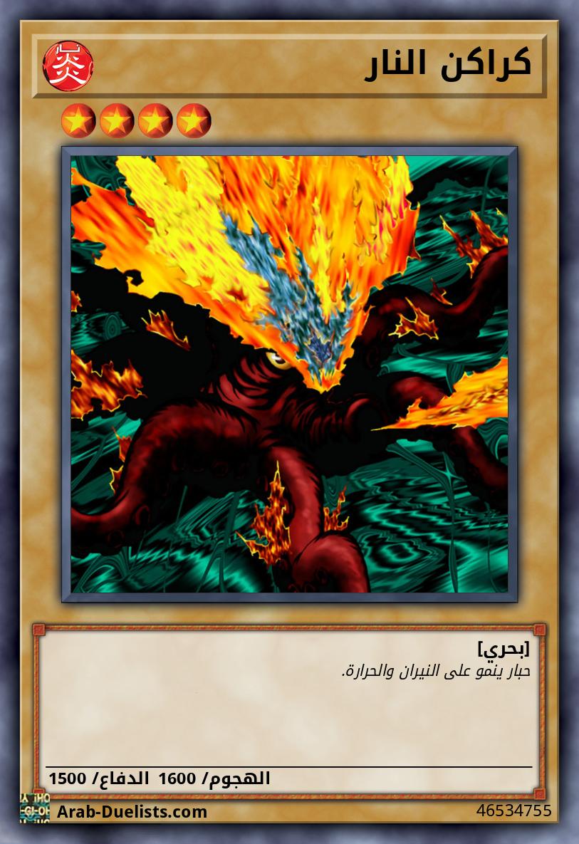 كراكن النار