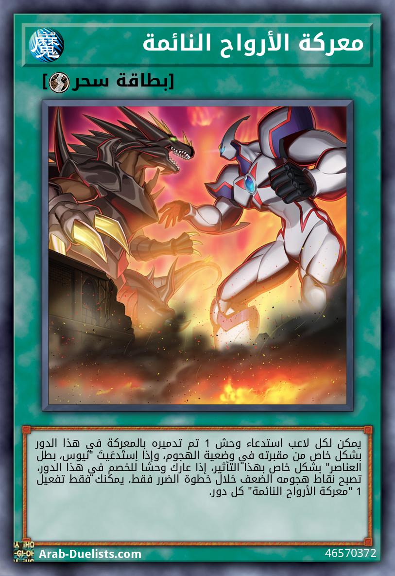 معركة الأرواح النائمة