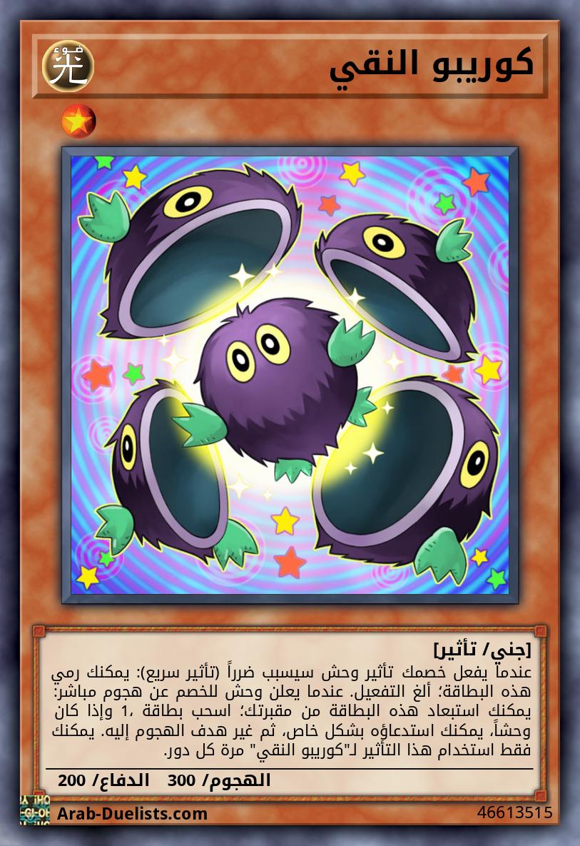 كوريبو النقي