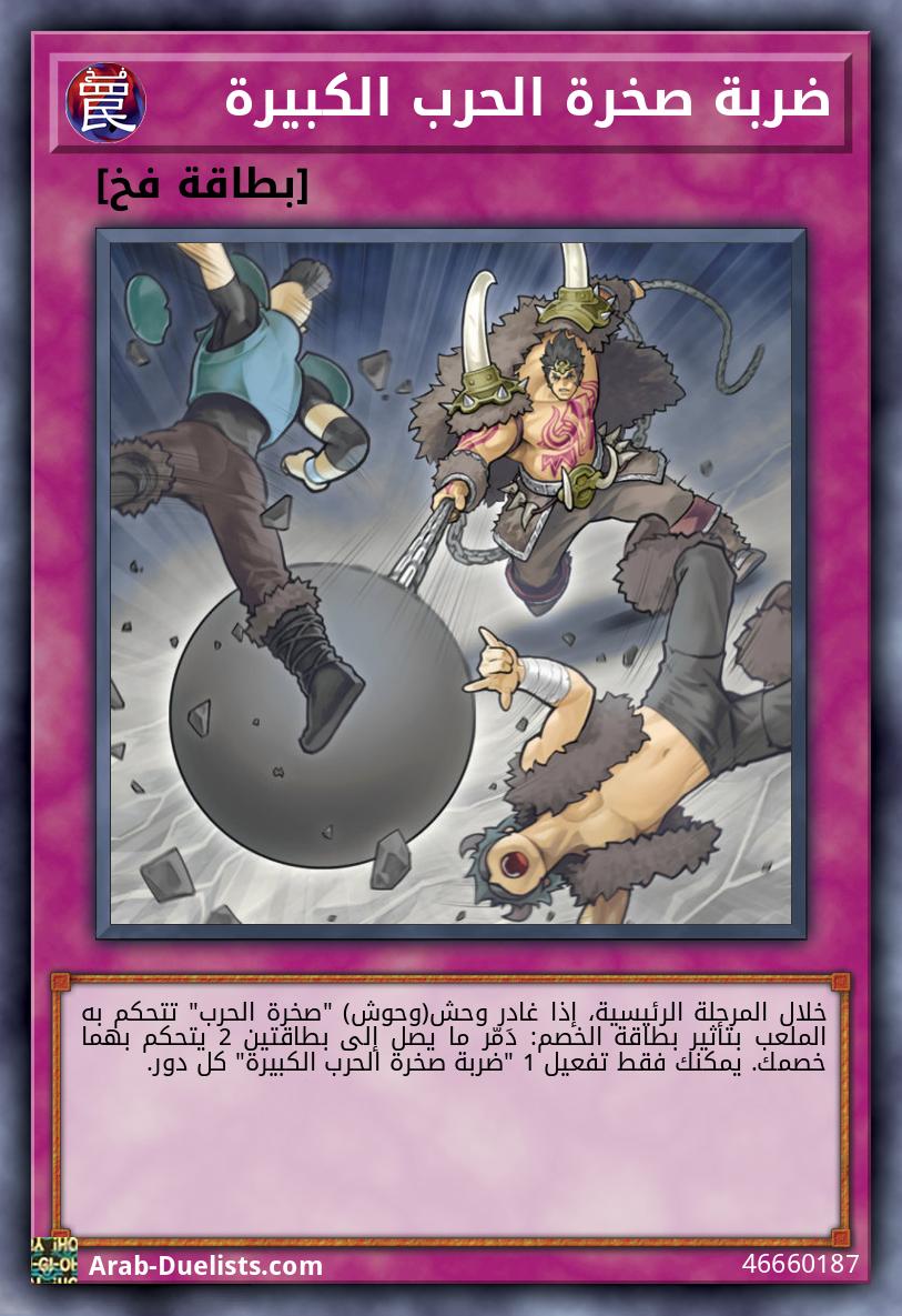 ضربة صخرة الحرب الكبيرة