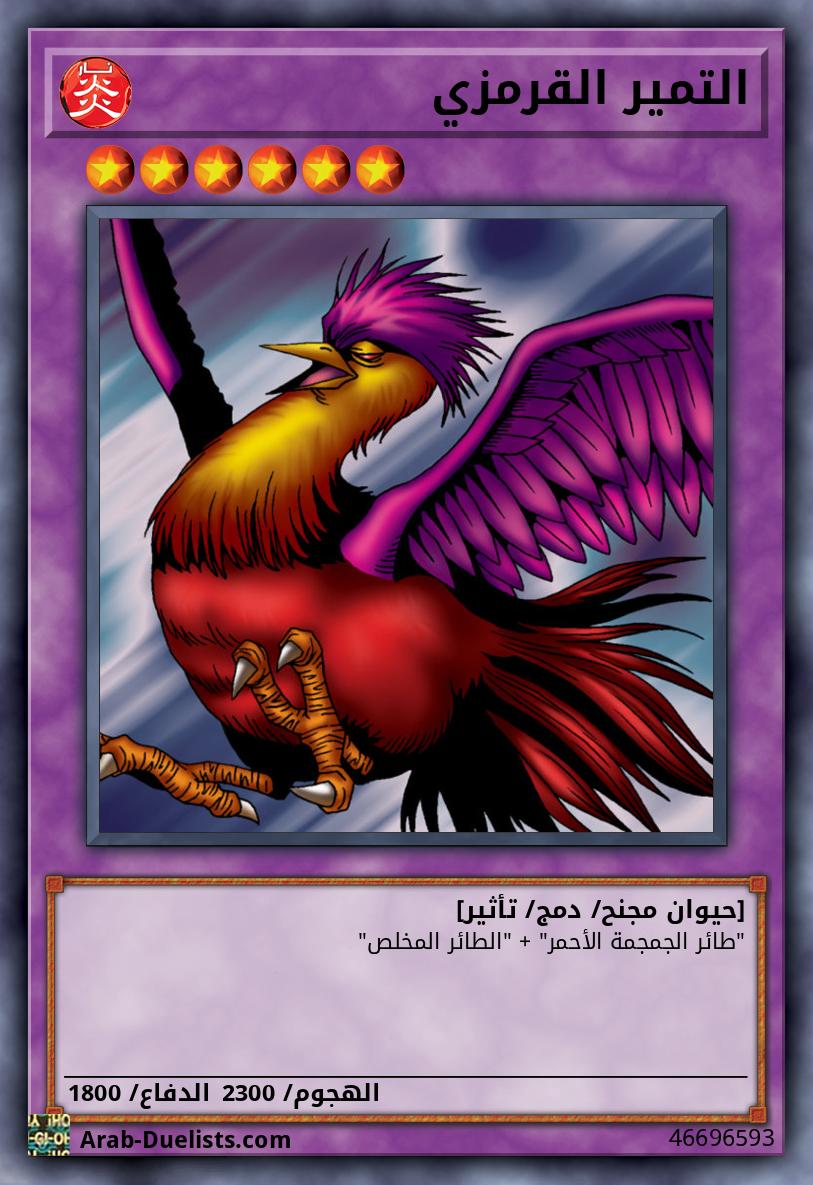 التمير القرمزي