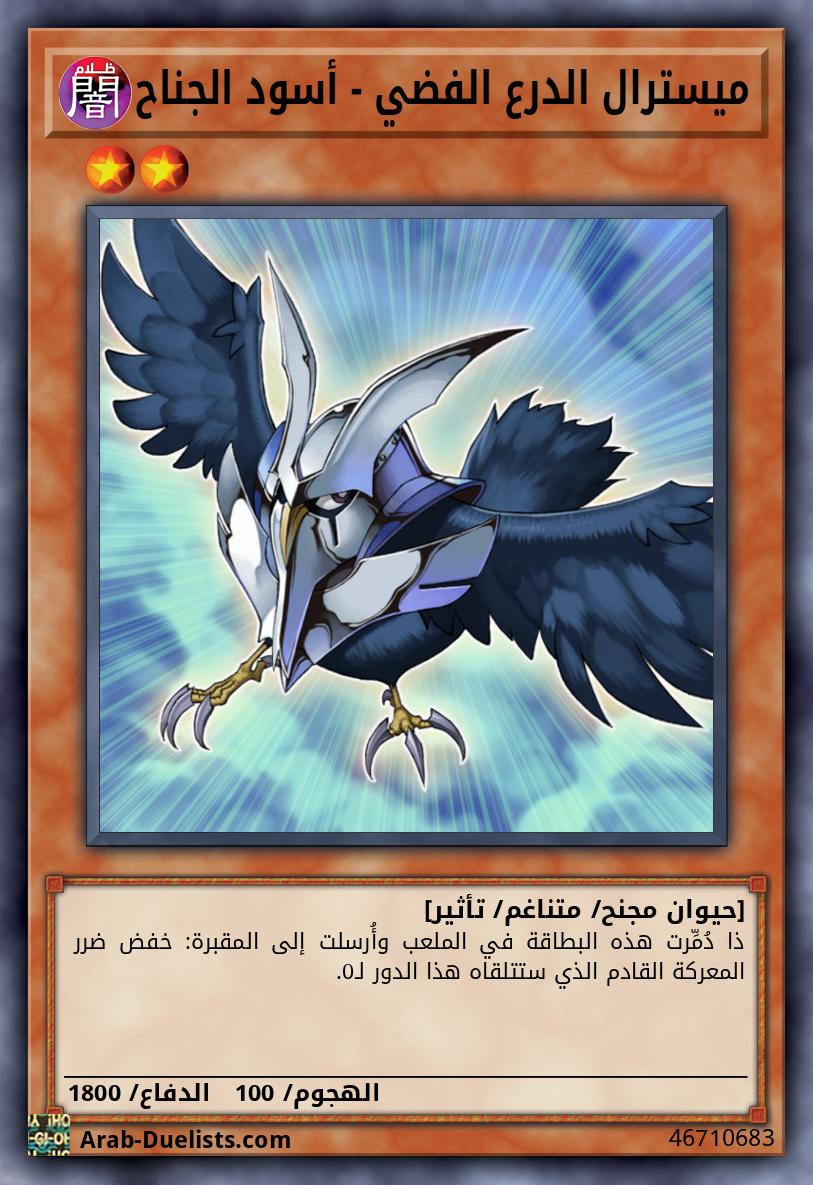 ميسترال الدرع الفضي - أسود الجناح