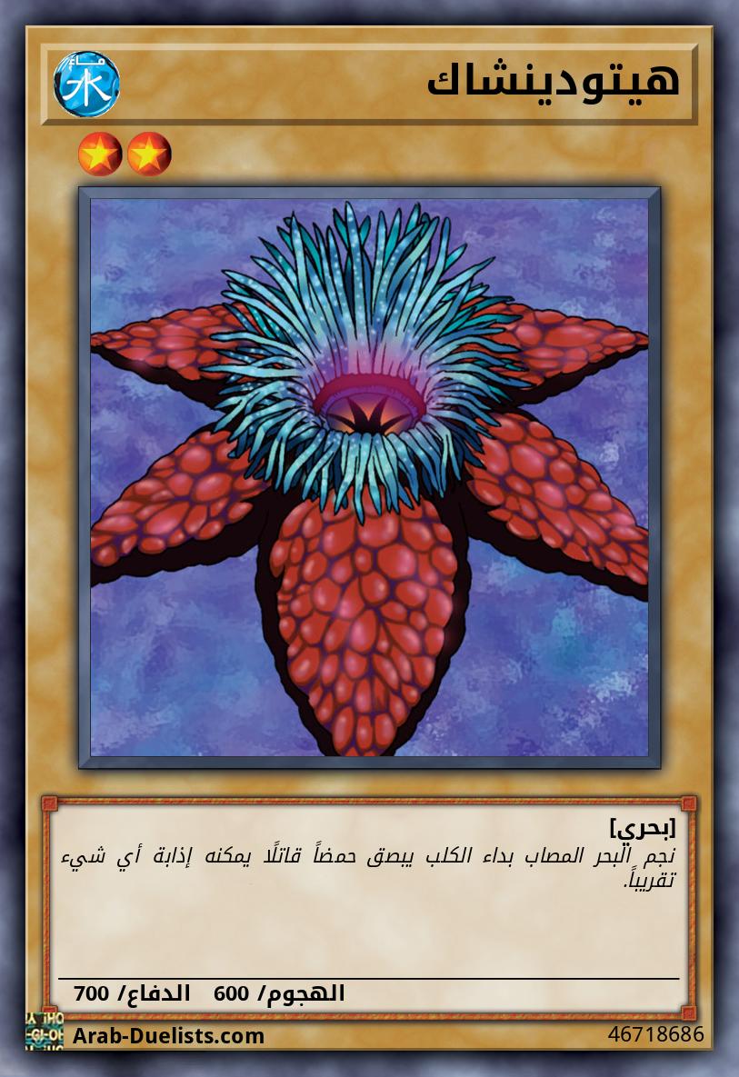 هيتودينشاك