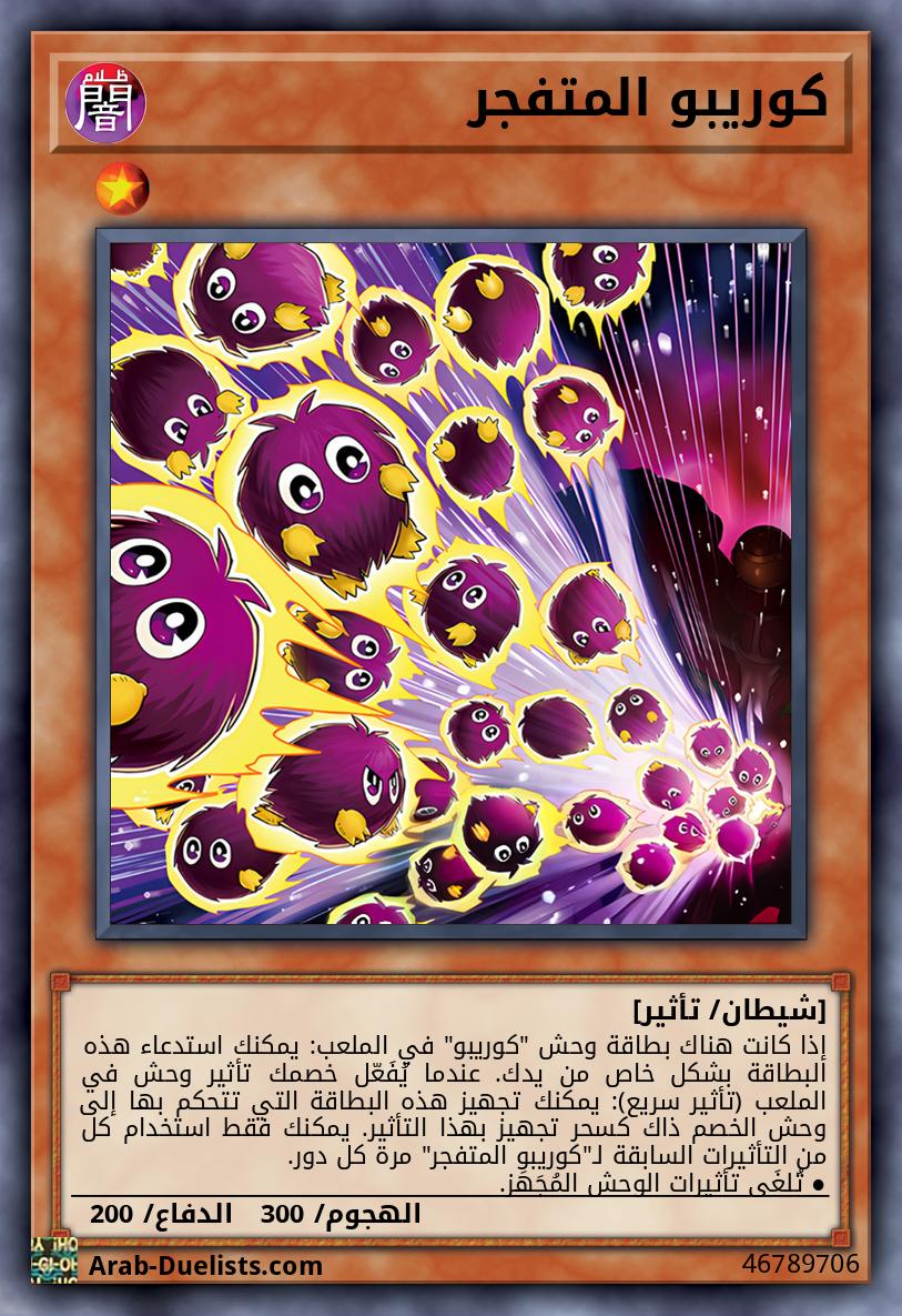 كوريبو المتفجر
