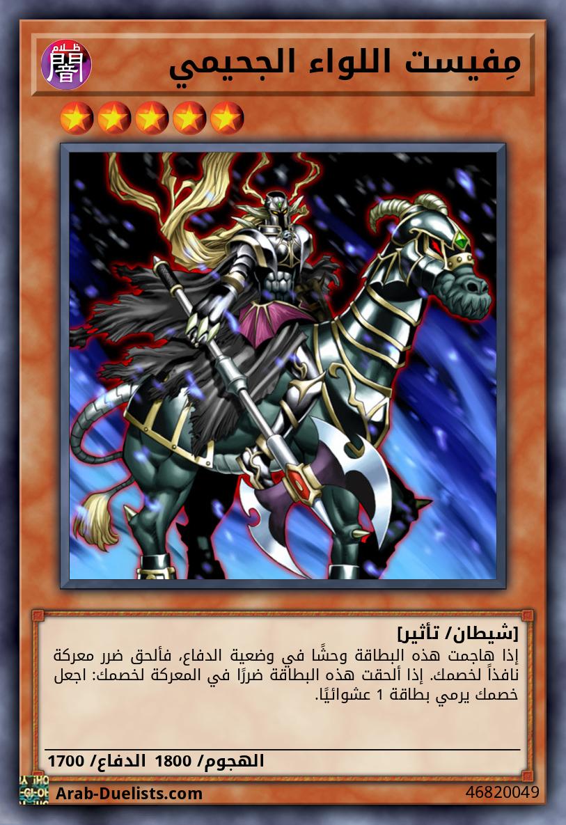 مِفيست اللواء الجحيمي