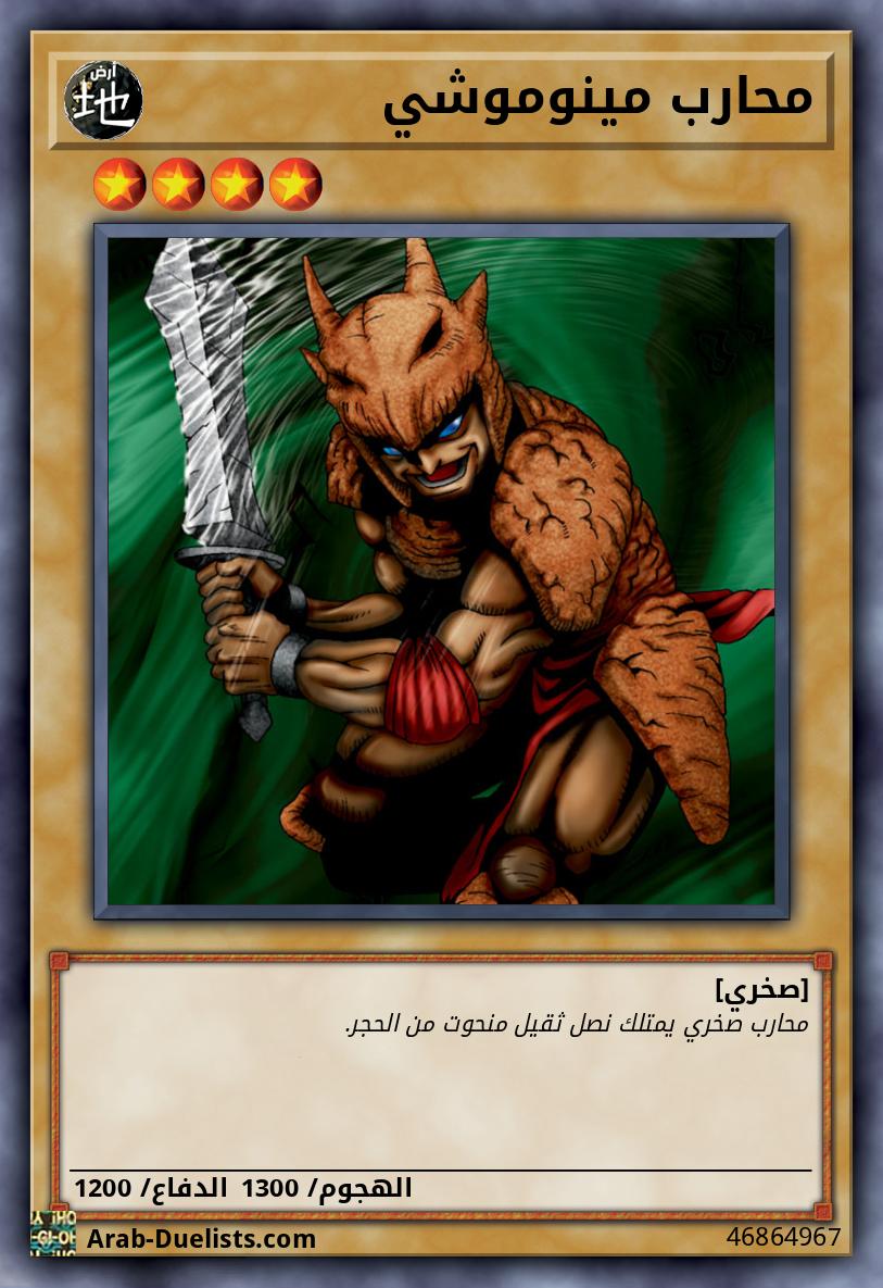 محارب مينوموشي