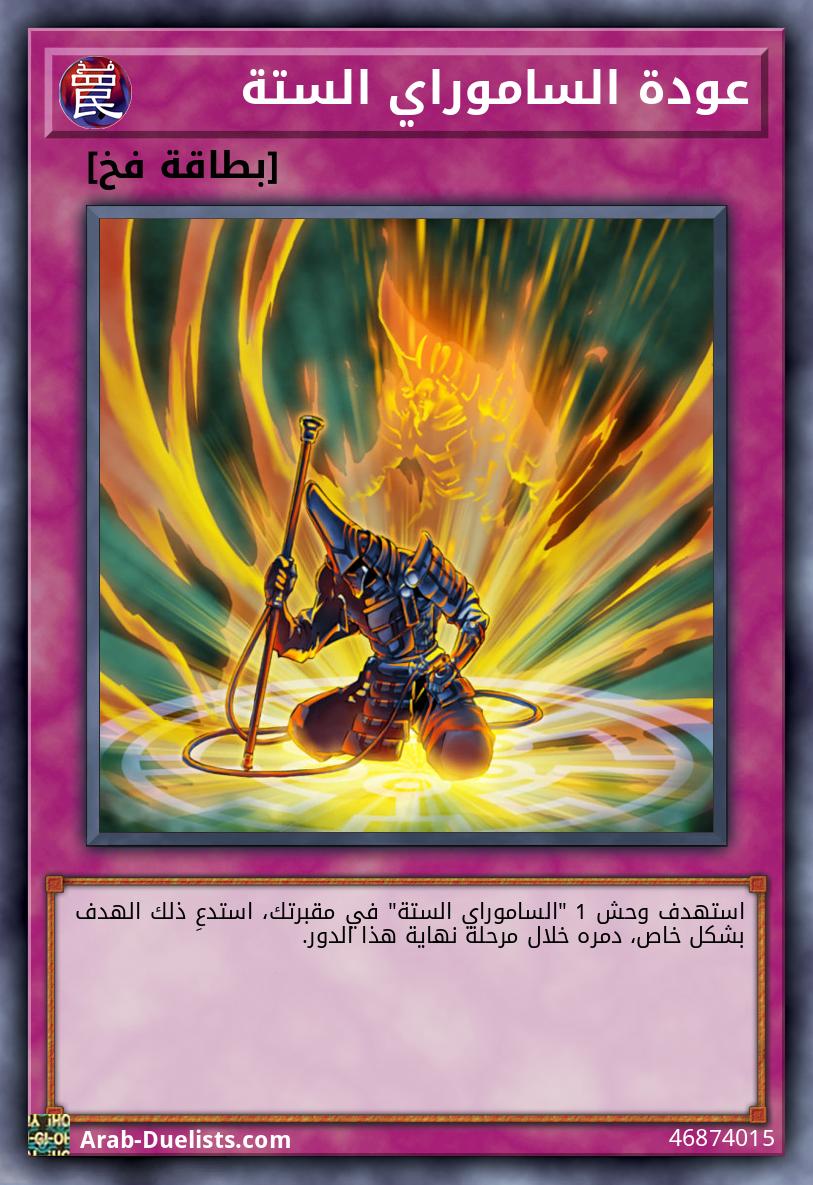 عودة الساموراي الستة