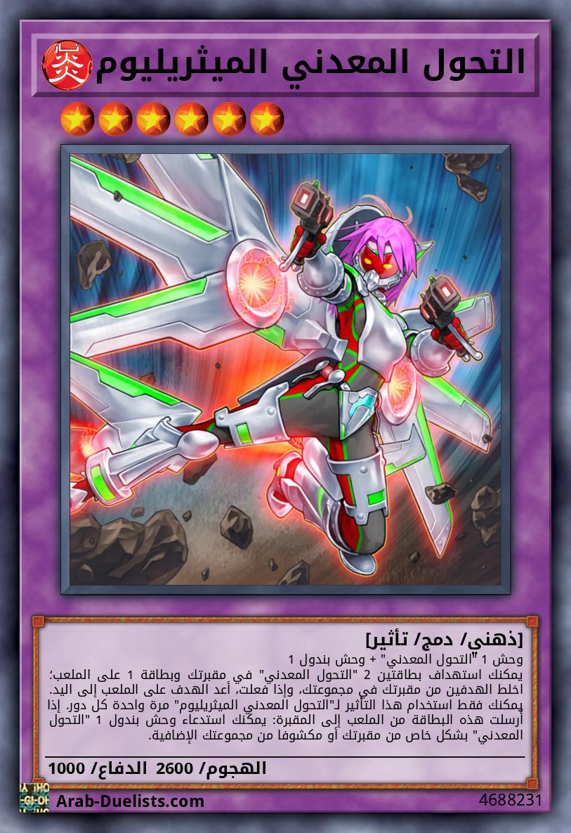 التحول المعدني الميثريليوم