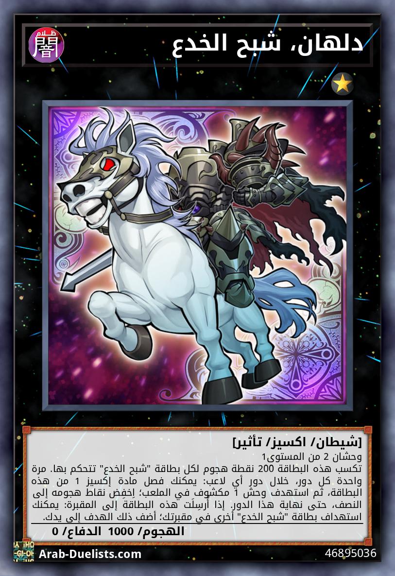 دلهان، شبح الخدع