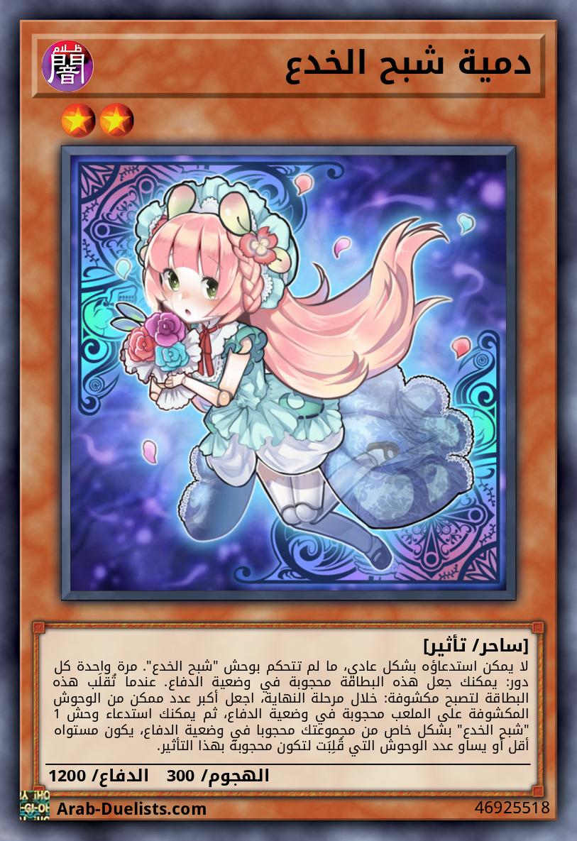 دمية شبح الخدع